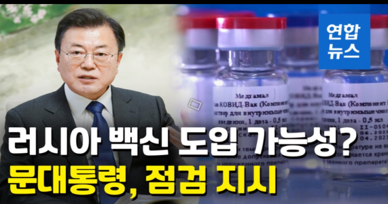[영상] 안되면 되게하라? 한국정부 러 백신 도입, 플랜B