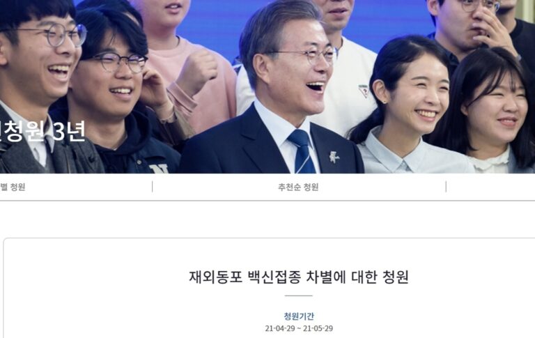“재외동포도 백신접종에 차별하지 마세요” 청와대 청원