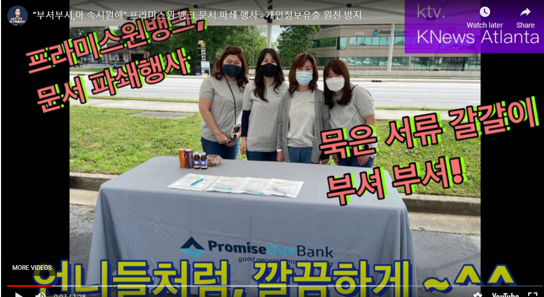 프라미스원뱅크 파쇄행사