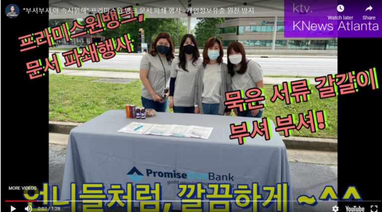 [영상]개인정보 유출 원천봉쇄,프라미스원 뱅크 문서파기 행사
