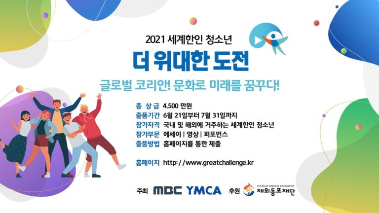 동포재단, 총상금 4500만원 한인 청소년 경연대회 공모