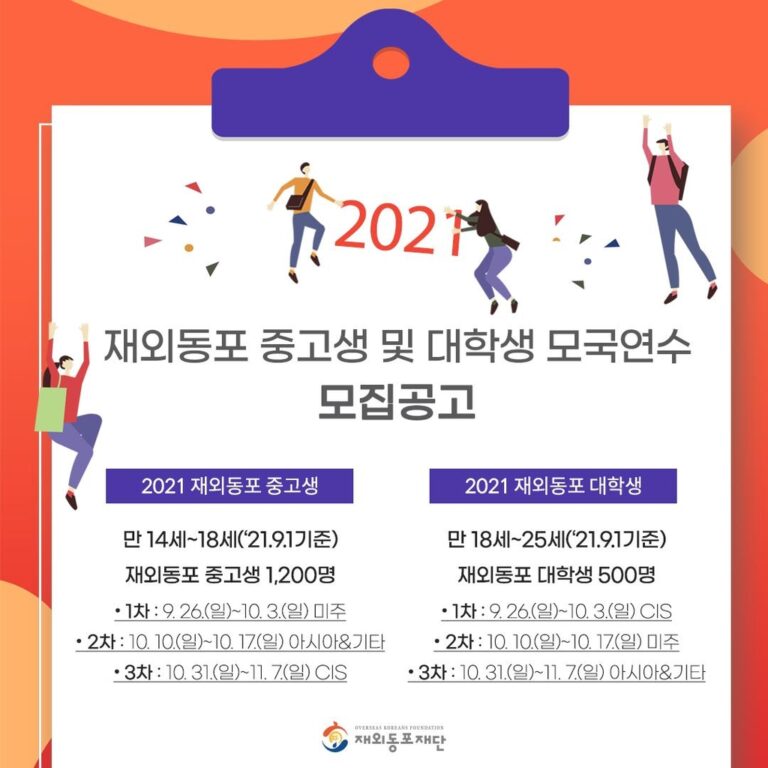 재외동포재단, 재외동포 청소년 대상 모국연수 “1700명 선발” 재외동포재단, 재외동포 청소년 대상 모국연수 “1700명 선발”