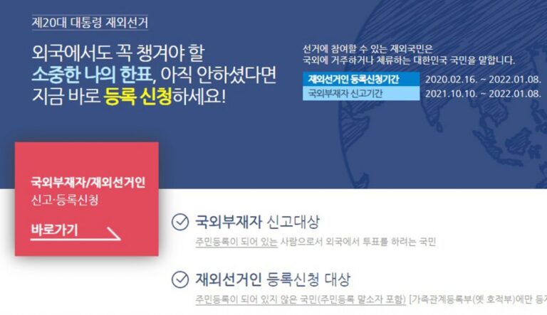 ‘나의 소중한 한 표!’ 재외선거 유권자 등록 10일부터