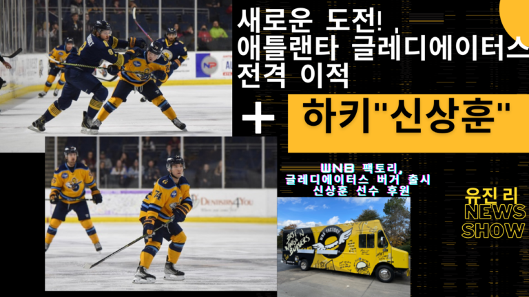 [영상] 새로운 도전!  하키 국대 신상훈, 애틀랜타 글레디에이터스  전격 이적