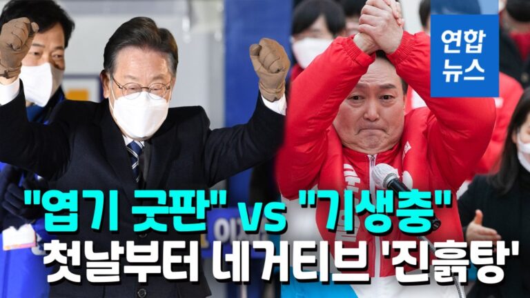 [영상] “엽기 굿판에 연등”·”기생충들”…선거전 막올리자 거칠어진 입