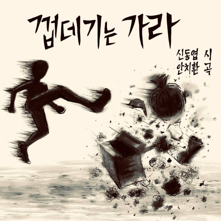 안치환, 신동엽 ‘껍데기는 가라’로 1주 만에 다시 신곡 안치환, 신동엽 ‘껍데기는 가라’로 1주 만에 다시 신곡
