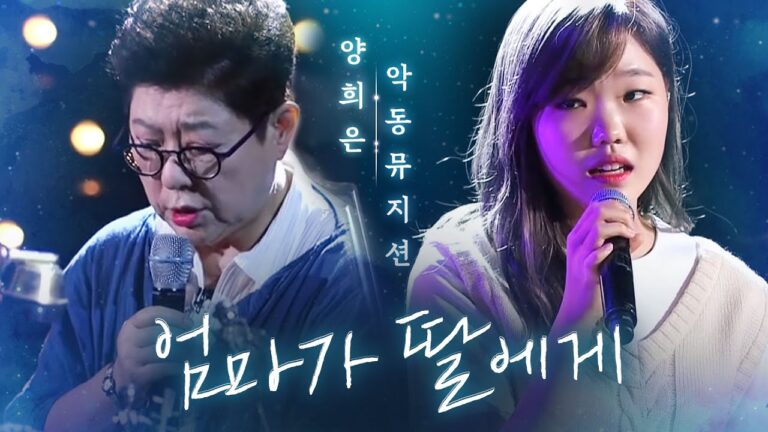 “엄마가 딸에게” – 양희은,악동뮤지션