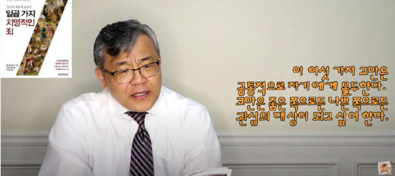 [영상]이우영 목사의 ‘만나로 만나’ (북 리뷰) 당신의 행동에 숨겨진 일곱가지 치명적인 죄