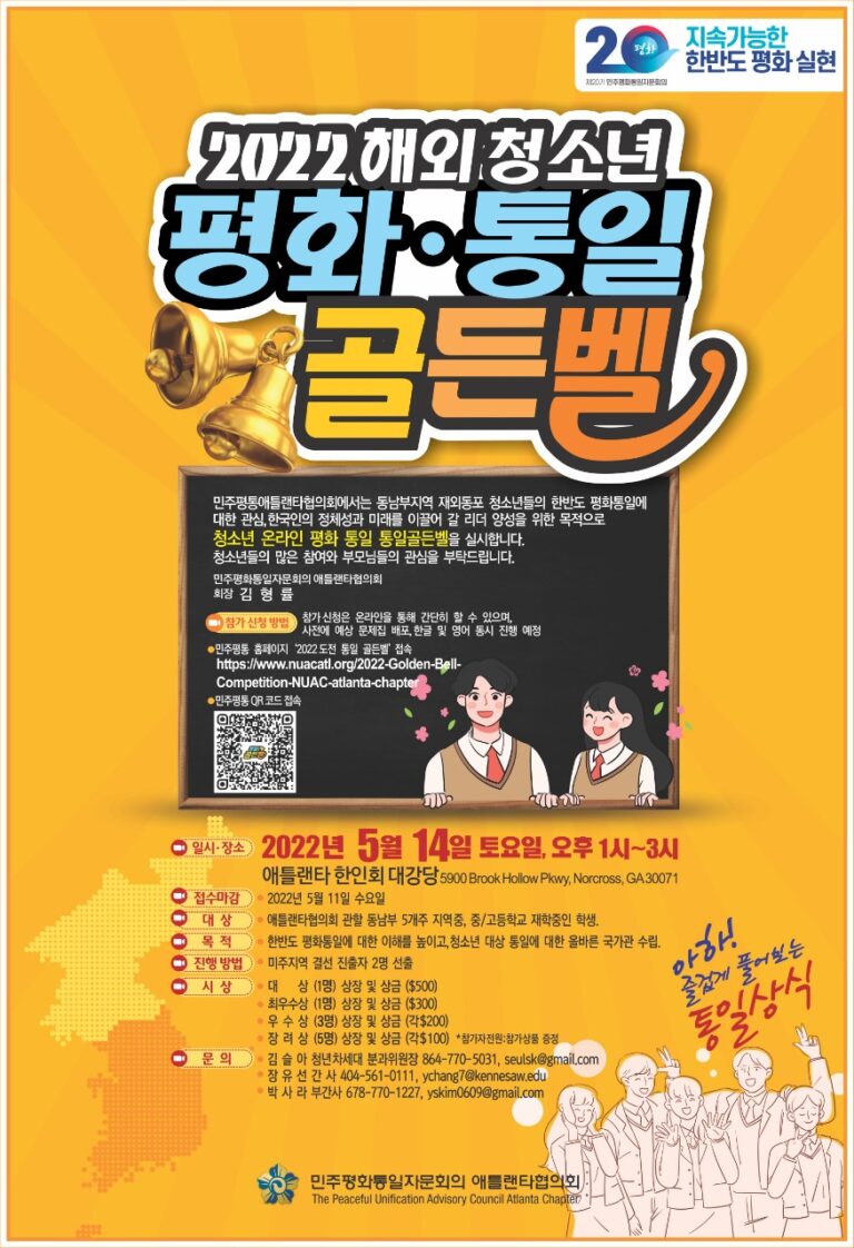 “5월에 통일 골든벨 울린다” 6~12학년 동남부 5개주 청소년 대상