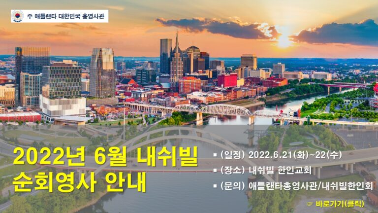 총영사관 내쉬빌(테네시) 순회영사 21일~22일 실시 총영사관 내쉬빌(테네시) 순회영사 21일~22일 실시