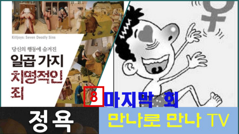 [만나로 만나] 이우영 목사 북리뷰 – “정욕”
