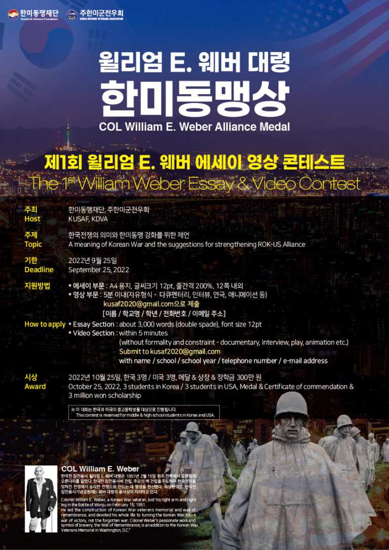 한국전쟁. 한미동맹 주제로 콘텐츠 공모.. 상금 300만원