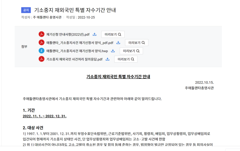 [공고] 기소중지 재외국민 특별 자수기간 안내