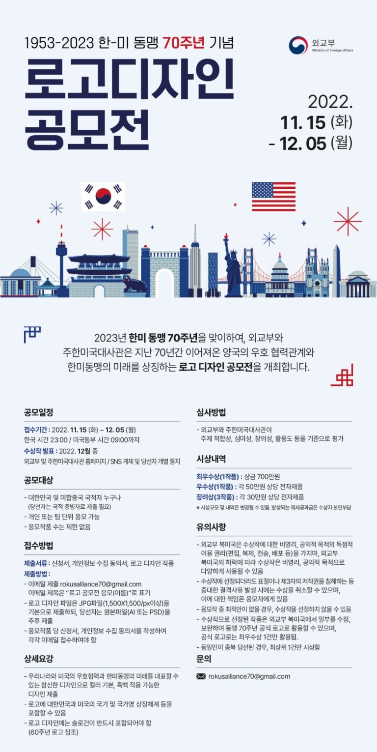  [공지] 한미동맹 70주년 기념 로고 공모전 개최