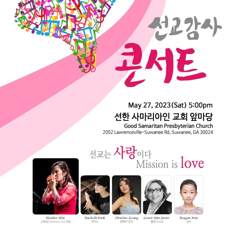 찬란한 신록에 펼쳐지는 오카리나 선교 콘서트 찬란한 신록에 펼쳐지는 오카리나 선교 콘서트