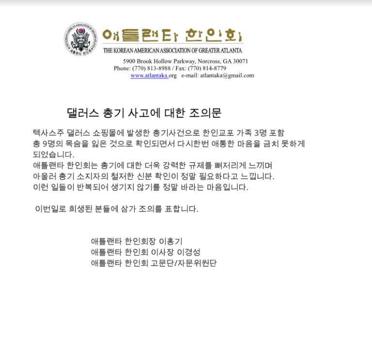 애틀랜타 한인회, 달라스 총격 희생자 조의문 발표
