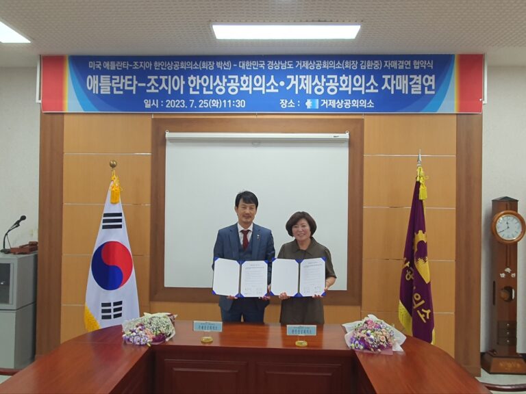 애틀랜타 상의, 거제도 상의와 MOU 맺어