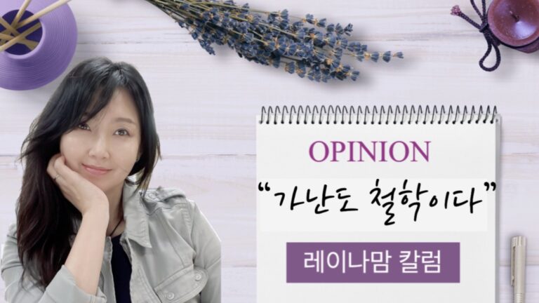 [레이나맘 칼럼] 가난도 철학이다