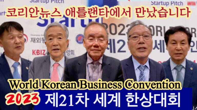 제21차 세계한인 비즈니스대회 마련한 분들