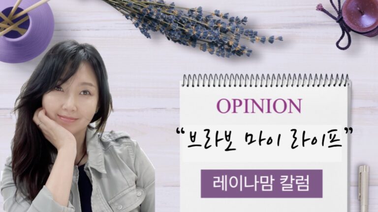 [레이나맘 칼럼] 브라보 마이 라이프