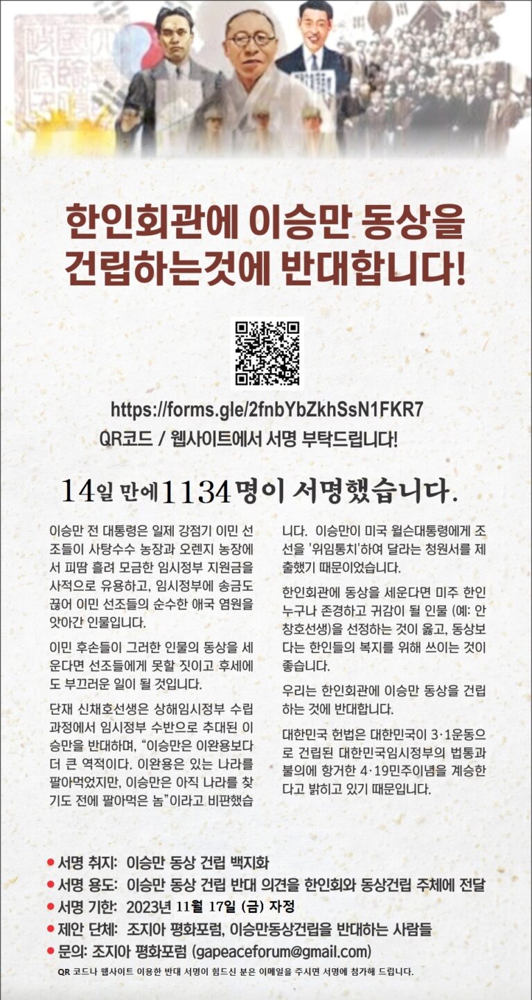 조지아평화포럼, 이승만 동상 한인회관 건립 반대, 2 주 만에 1134명 서명