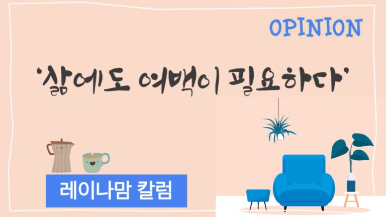 [레이나맘 칼럼] 삶에도 여백이 필요하다