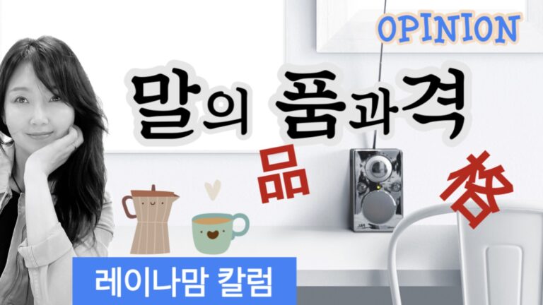 [레이나맘 칼럼] 말의 품과 격