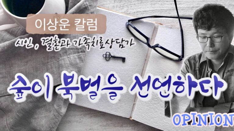 [이상운 칼럼] 숲이 북벌을 선언하다. 