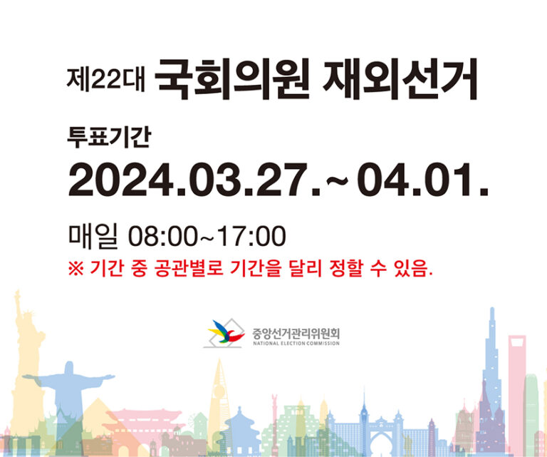 재외선거, “귀국 신고하면 한국서도 투표 가능”