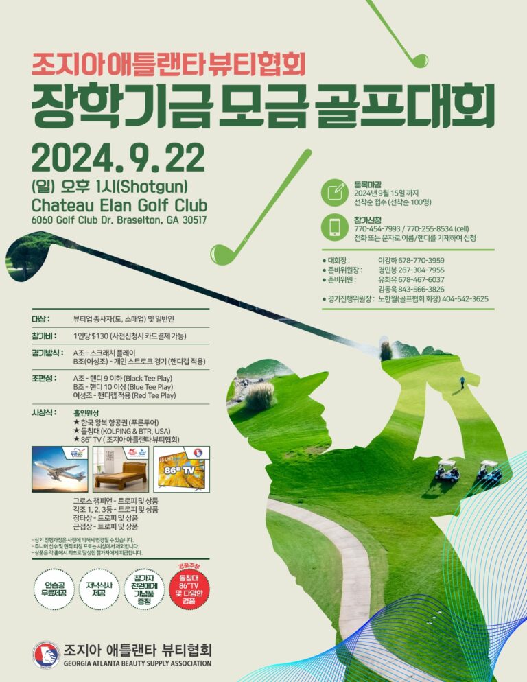 애틀랜타 뷰티협, 22일 장학기금 마련 골프대회 연다