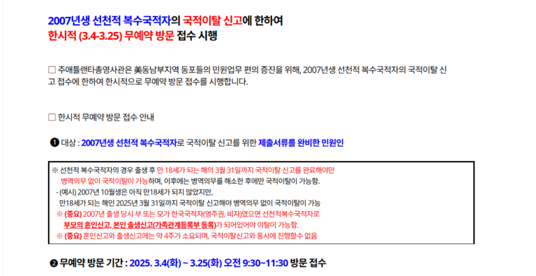 2007년생 선천적 복수국적자 국적이탈 신고, 무예약 방문 접수