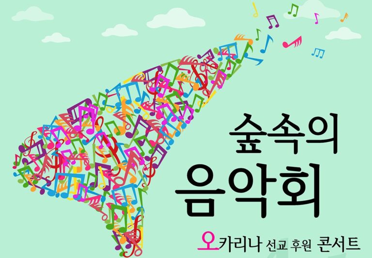 “숲속에서 펼쳐지는 감동의 선율”