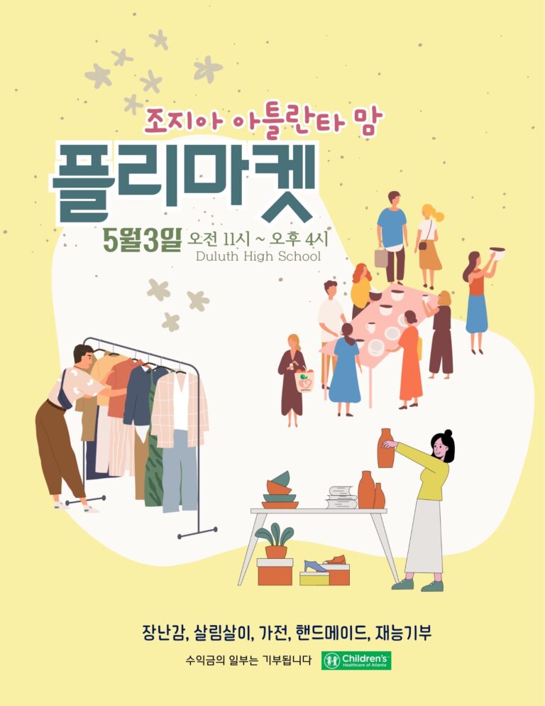 조지아 최대 한인 엄마 모임 ‘조아맘’, 5월 3일 바자회 개최