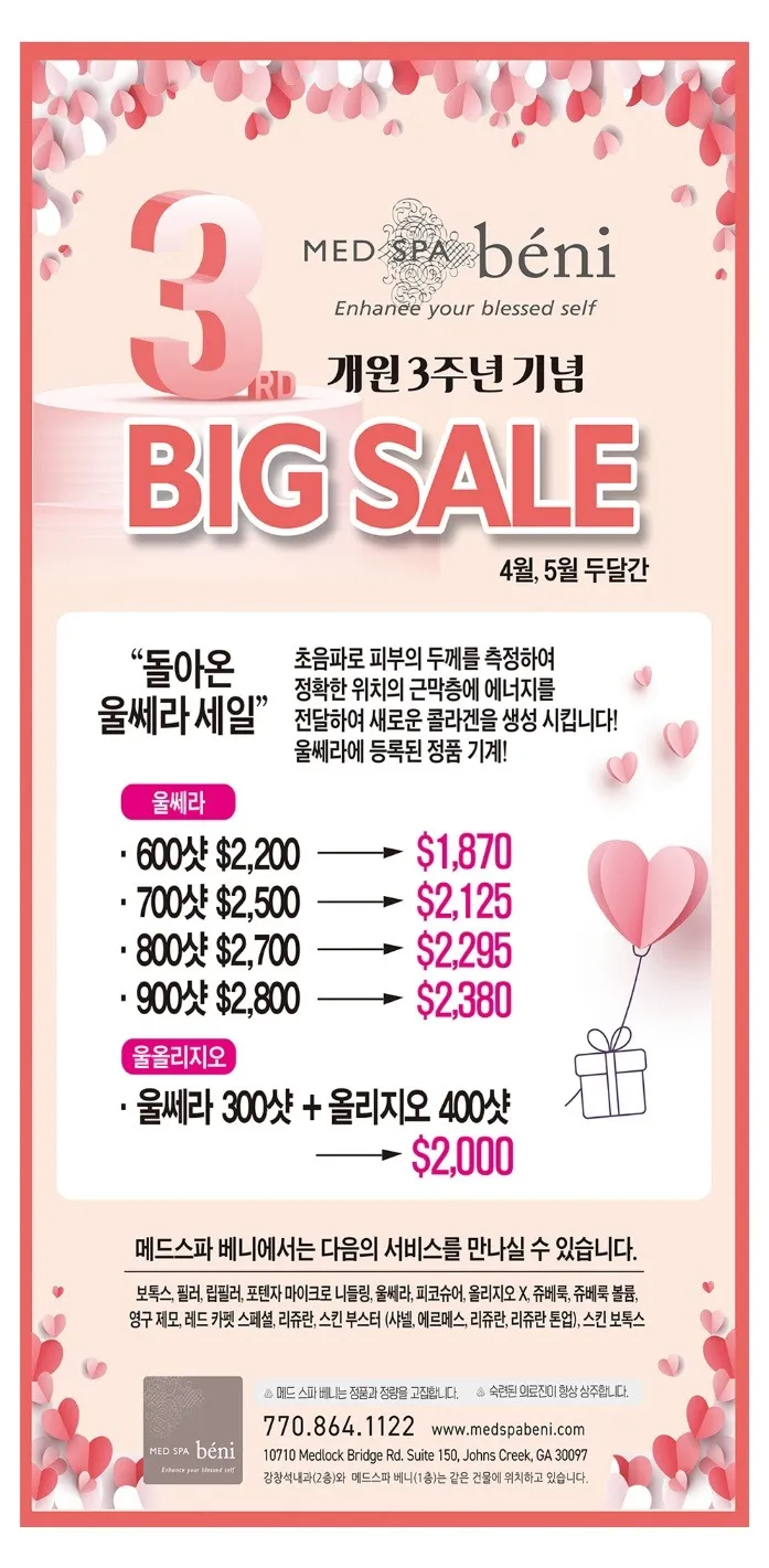 “탄력있는 피부를 원하세요?” 메드스파 베니 개원 3주년 이벤트 “탄력있는 피부를 원하세요?” 메드스파 베니 개원 3주년 이벤트