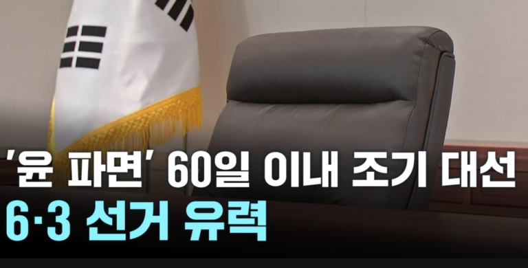 “조기 대선 6월 3일” 8일 국무회의서 확정